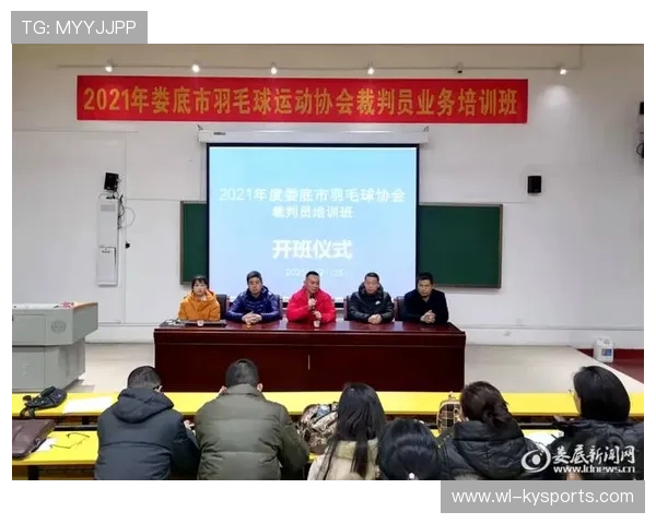2026年羽毛球裁判评估体系:透明化推进成果,2021羽毛球裁判